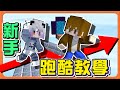 『Minecraft：新手跑酷教學』5分鐘就上手！一周成為跑酷大師？【旋轉跳小秘訣】10000格跑酷見真章！是高手還是新手😂【巧克力】