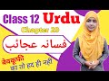 Urdu for class 12 chapter 29fasana e ajaeb mirza rajab aliclass 12 urdu by muskaan mam