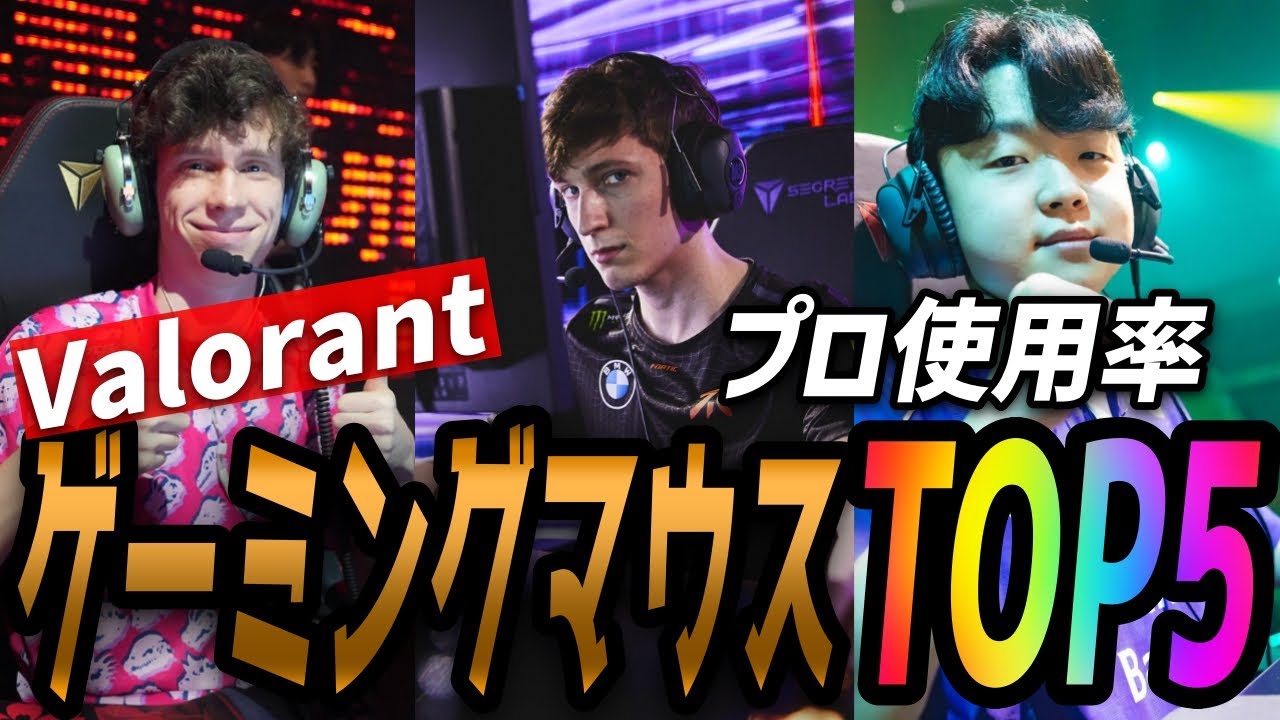 【最強デバイス】プロゲーマーが使っているゲーミングマウスランキング！【Valorant】