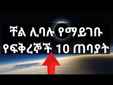 ቪዲዮ: የተወደደው ለምን ቸል ይላል