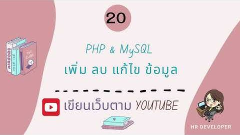 หัดเขียนเว็บติดต่อฐานข้อมูล   ตอน 20  PHP & MySql :การลบ การเพิ่มข้อมูล