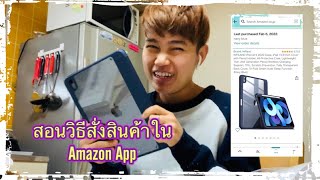 สอนวิธีสั่งสินค้าใน Amazon App ง่ายๆ|Ning Diary