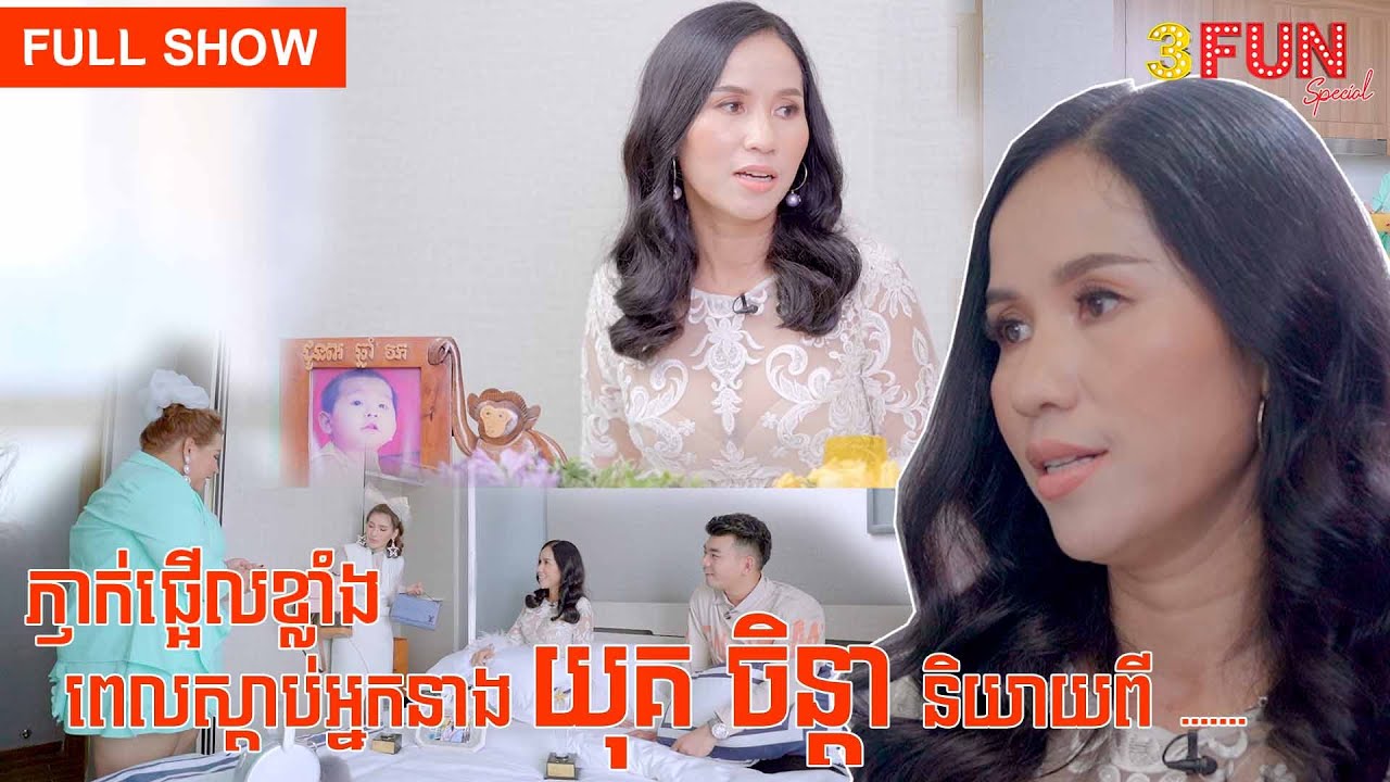 ភ្ញាក់ផ្អើលខ្លាំងពេលស្តាប់អ្នកនាងយុគចិន្តានិយាយពី... 😯 | Cambodia talk show |