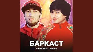 Баркаст (feat. Obivan) - RaLiK