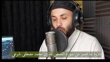 تلاوة طيبة للآيات (٥١-٧٠) من سورة القصص || برواية حفص عن عاصم || القارئ محمد مصطفى شرعي.