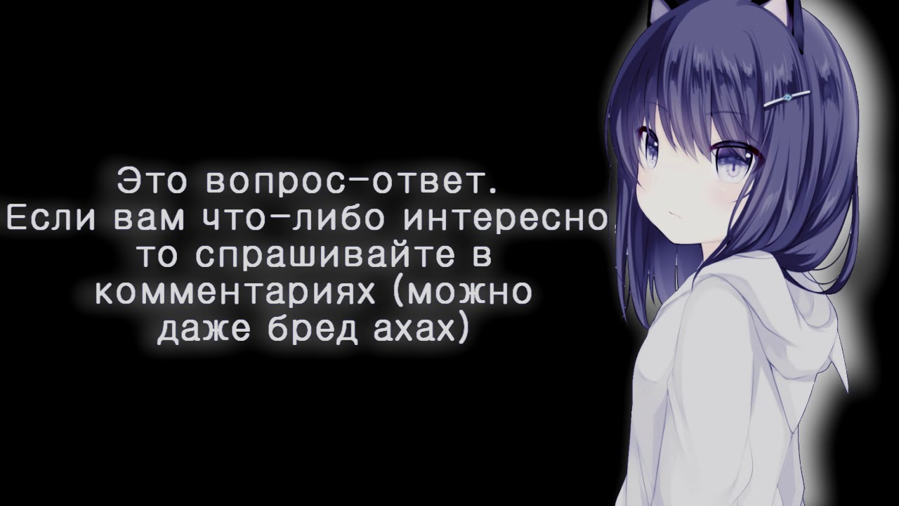 Что это? Вопрос-ответ?? Оу, давайте-ка задавайте! - YouTube