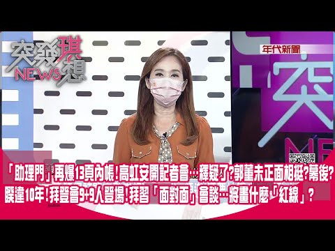 「助理門」再爆13頁內帳!高虹安開記者會…釋疑了?郭董未正面相挺?幕後? 睽違10年!拜登會9+9人登場!拜習「面對面」會談…將畫什麼「紅線」?【突發琪想】2022.11.14