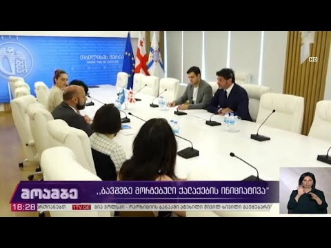 „ბავშვზე მორგებული ქალაქების ინიციატივა“