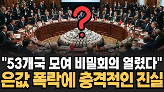 "은값 폭락에 53개국 비밀회의 열렸다" 은 가격 폭락에 숨겨진 충격적인 비밀 은 가격 앞으로 '이렇게' 된다 [이슈임당]