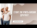 Стоит ли толкать другого человека к своему предназначению? Почему стоит заняться собой? Артем Блок