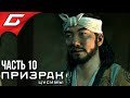 GHOST of TSUSHIMA (Призрак Цусимы) ➤ Прохождение #10 ➤ ПРОКЛЯТИЕ УТИЦУНЭ