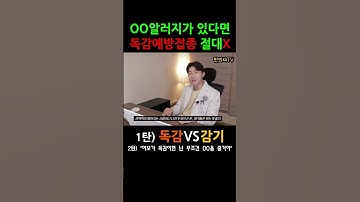 독감 vs 감기 구별하는법,  독감예방접종 기준? #독감 #독감예방접종 #독감백신