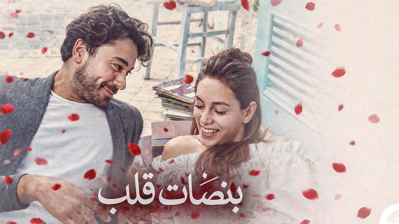 فيلم نبضات قلب مدبلج بالعربية 🫀  (Arabic Dubbed Movie)