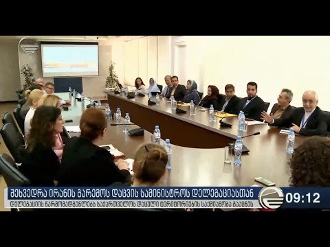 შეხვედრა ირანის დელეგაციასთან