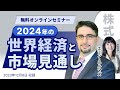 エミン・ユルマズ氏による「2024年の世界経済と市場見通し」
