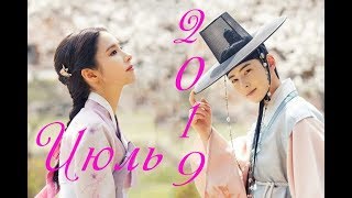 💖Новинки дорам июль 2019 года💖New dramas of July 2019💖