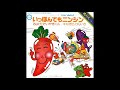 いっぽんでもニンジン / なぎらけんいち