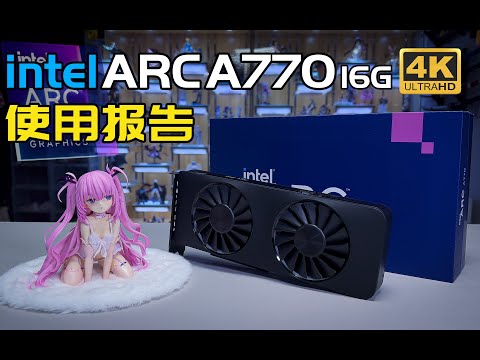 iU配i卡達成！驅動更新 性能翻倍？intel Arc A770 16GB 旗艦版開箱上手體驗實測 ｜ 性能/遊戲/渲染/編碼/功耗對比測評