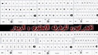 كيبورد زخرفه انجليزي اكتر من 20 زخرفه انجليزي و اشكال و رموز جديده هتحتجها لو نت بتعدل علي كيبات ،،