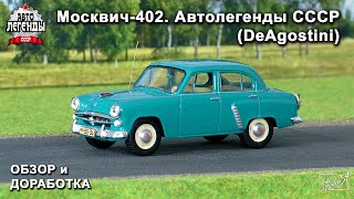 Москвич-402. Автолегенды СССР. DeAgostini. Обзор модели. Доработка.