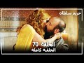 Harem Sultan - حريم السلطان الجزء 2 الحلقة  15