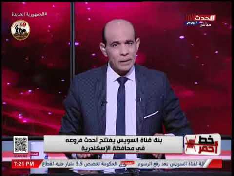 خط احمر بنك قناة السويس يفتتح احدث فروعه في محافظة الاسكندريه