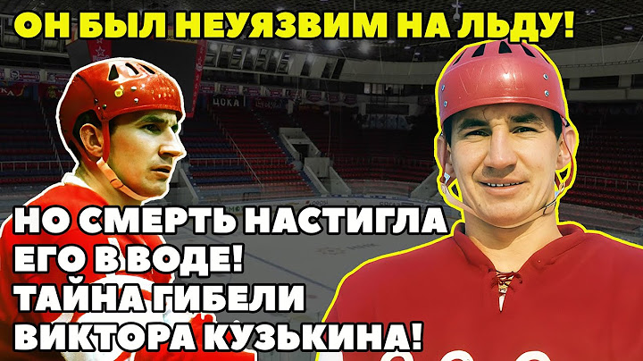 ОН БЫЛ НЕУЯЗВИМ НА ЛЬДУ!  Но СМЕРТЬ настигла его в ВОДЕ! Тайна гибели Виктора Кузькина!