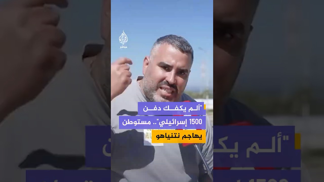 أحد سكان مستوطنة شوميرا يهاجم بنيامين نتنياهو عقب سقوط مسيرة قرب حافلة أطفال: متى ستدفن الأطفال؟
