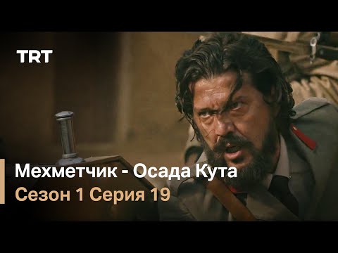 Мехметчик - Осада Кута Сезон 1 - Серия 19