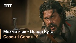 Мехметчик - Осада Кута Сезон 1 - Серия 19
