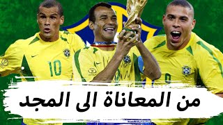 وثائقي معجزة فوز منتخب البرازيل بكأس العالم 2002 من منتخب فاشل إلى الأفضل في التاريخ