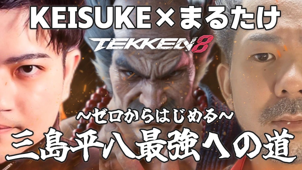 【鉄拳8】まるたけさんに鉄拳教えていく配信