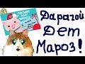 КАК НАПИСАТЬ ПИСЬМО ДЕДУ МОРОЗУ? / Алиса и ВСЕ ПИТОМЦЫ пишут письмо Деду Морозу / Alisa Easy Pets