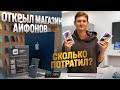 ОТКРЫЛ МАГАЗИН АЙФОНОВ В ПИТЕРЕ! Сколько потратил и заработал на перепродаже Apple?