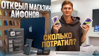 ОТКРЫЛ МАГАЗИН АЙФОНОВ В ПИТЕРЕ! Сколько потратил и заработал на перепродаже Apple?