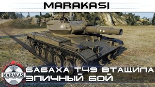 Мини бабаха T49 втащила эпичный бой World of Tanks Мини бабаха T49 втащила эпичный бой World of Tanks
