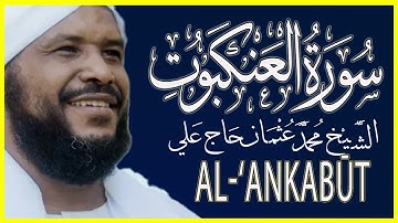 029 العنكبوت  تلاوة خاشعة سورة العنكبوت كاملة تلاوة الشيخ محمد عثمان حاج علي