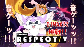 【DJMAX】２回目なので未プレイ楽曲全部遊びたい毛玉【RESPECT V】