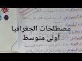 كل مصطلحات الجغرافيا لتلاميذ أولى متوسط الفصل الثاني اجتماعيات 