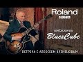 Roland Blues Cube - встреча с Алексеем Кузнецовым