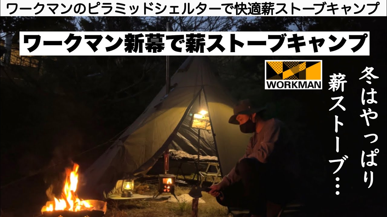 ワークマンテントで薪ストーブキャンプ【キャンプ道具】耐久撥水ピラミッドシェルター