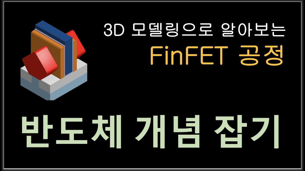 3D 로 알아보는 FinFET 공정