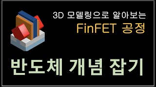 3D 로 알아보는 FinFET 공정