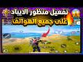 أسرع طريقة تفعيل منظور الايباد في ببجي لجميع الهواتف تشغيل منظور ايباد الحقيقي 120 فريم PUBG 