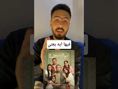 اعلان فيلم فيها ايه يعني افلام مصرية ماجد الكدواني
