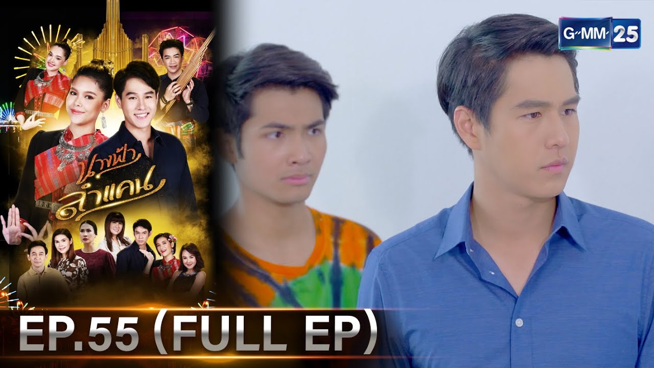 #นางฟ้าลำแคน | Ep.55 (FULL EP) | 9 มี.ค. 68 | GMM25