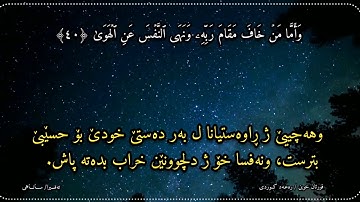 وَأَمَّا مَنۡ خَافَ مَقَامَ رَبِّهِۦ .... ﴿٤٠﴾ سورة/ النازعات  القارئ/ رعد محمد الکردي