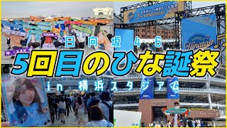 【日向坂46】最高だった｢ひな誕祭｣で人生初の