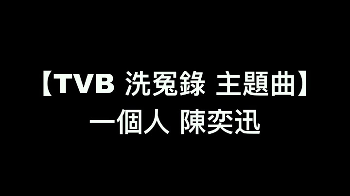 【TVB 洗冤录 主题曲 一个人 陈奕迅】中文粤语歌词 - 天天要闻