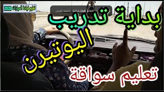 بدايت التدريب على تمرين اليوتيرن تعليم قيادة السيارات